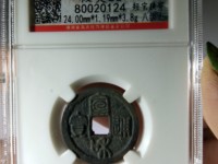 宣和通宝折三隶书阔缘小字