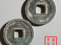 开元通宝真品直钱吗