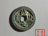 淳化元宝真品什么样