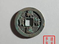 祥符通宝大字图片及价格