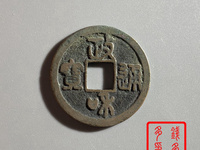 政和通宝小平篆书版别