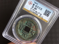 顺天元宝背月铁母