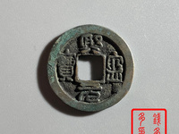 熙宁元宝篆书双挑价格