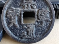 崇宁通宝木崇钱母价格