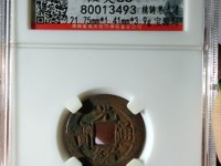 光绪通宝版别及价格