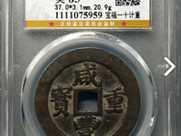 咸丰重宝当五百价格及图片