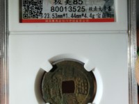 嘉庆通宝背满文对照表