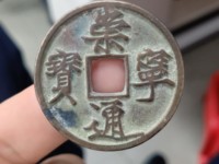 崇宁通宝私铸图片
