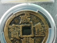 咸丰重宝浙当三十图片