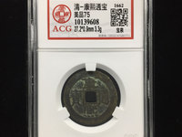 康熙通宝满汉宁方头通