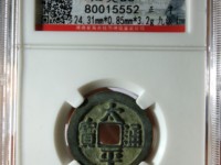 清代太平通宝图片