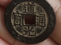 26MM道光通宝
