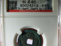 洪武通宝小平背浙铁钱价格