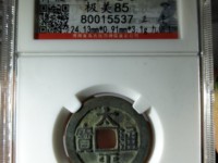 清太平通宝是哪个朝代的图片