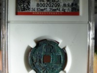银质宣和通宝怎么鉴定
