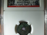 宣统通宝一枚值多少钱