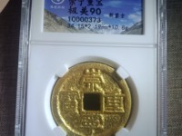 什么样的崇宁重宝值钱
