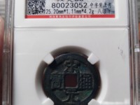 宋元通宝