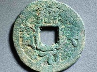 绍兴元宝篆体有什么版