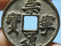 崇宁通宝真假