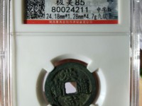 洪武通宝背鄂十