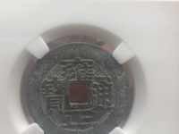雍正通宝泉局大样价格