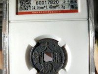 大观通宝折十多重