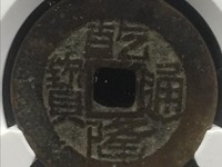 乾隆通宝哪种最值钱