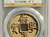 崇宁通宝木崇白铜左背角图片价格