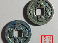官职元丰通宝大字小平