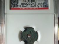 宣统通宝背面