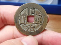 顺治通宝背天子万年价
