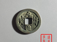 元符通宝折三行书
