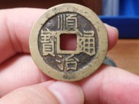 顺治通宝大样价格