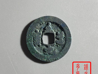 至道元宝哪个版本最值钱
