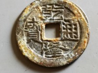 乾隆通宝小乙方头痛