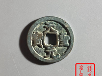 孤品古钱币天圣元宝