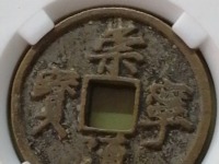 崇宁通宝短丁版图片及价格
