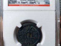 银质永乐通宝包浆