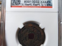 康熙通宝宝福局