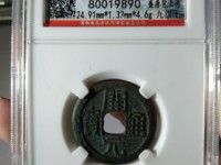 开元通宝专家估价值多少钱视频