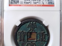 崇宁重宝退丁
