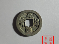 元符通宝背汾