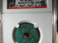 康熙通宝宝源局B叉水熙字