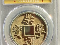 崇宁通宝短丁版图片及价格