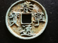 崇宁通宝短丁版图片及价格