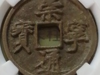 崇宁通宝木崇钱母价格