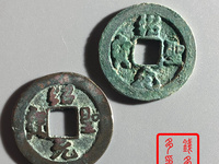 绍圣元宝折十光背