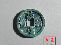 政和通宝多钱一枚