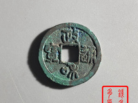 政和通宝和字不出头